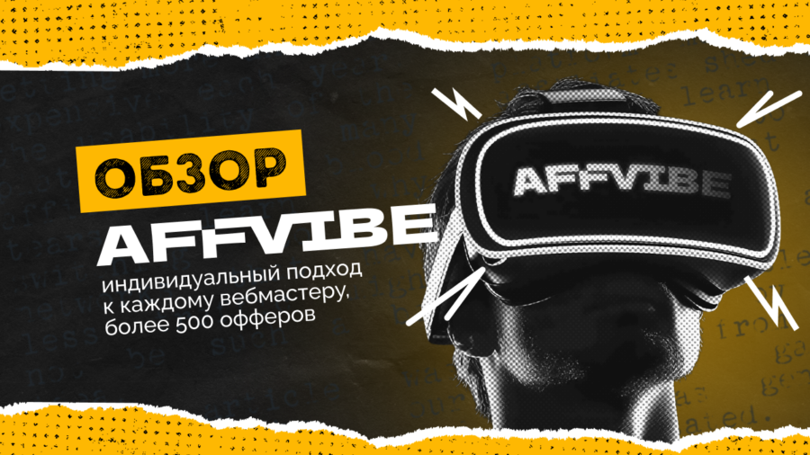 Обзор AFFVIBE: индивидуальный подход к каждому вебмастеру и более 500 офферов