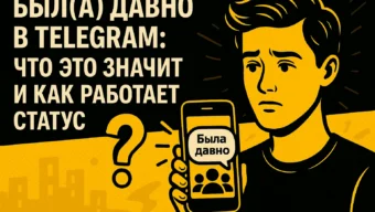 Был(а) давно в Telegram: что значит, как работает статус и почему он появляется