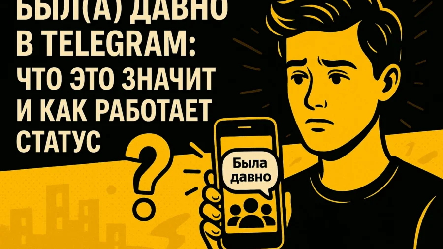 Был(а) давно в Telegram: что значит, как работает статус и почему он появляется