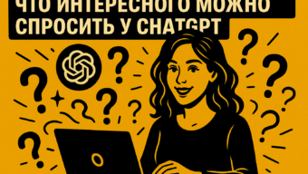 100 вопросов к ChatGPT, которые удивят даже вас: как промты помогают узнавать себя и просто веселиться