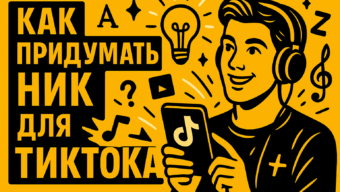 Как придумать ник в ТикТок: идеи для красивого и запоминающегося никнейма