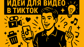 Что снимать в ТикТоке в 2025 году, чтобы видео залетали и собирали охваты