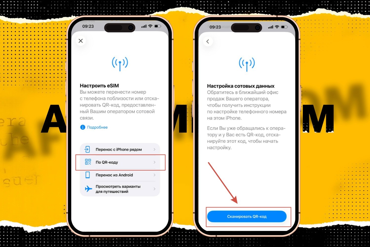Подключение eSIM по QR-коду