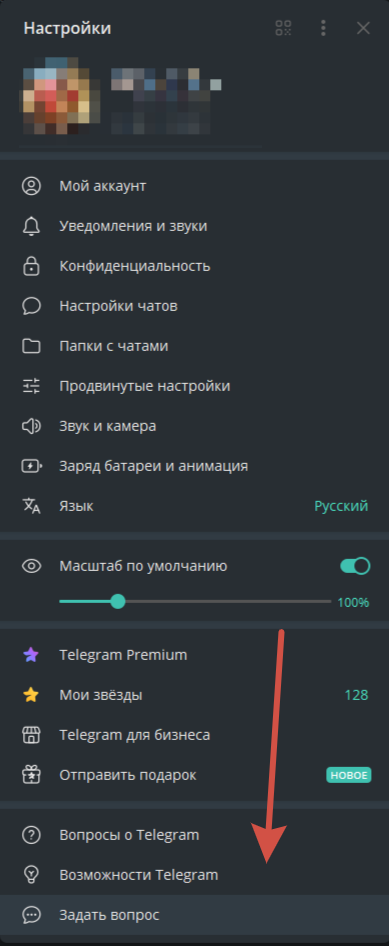 задать вопрос в телеграме