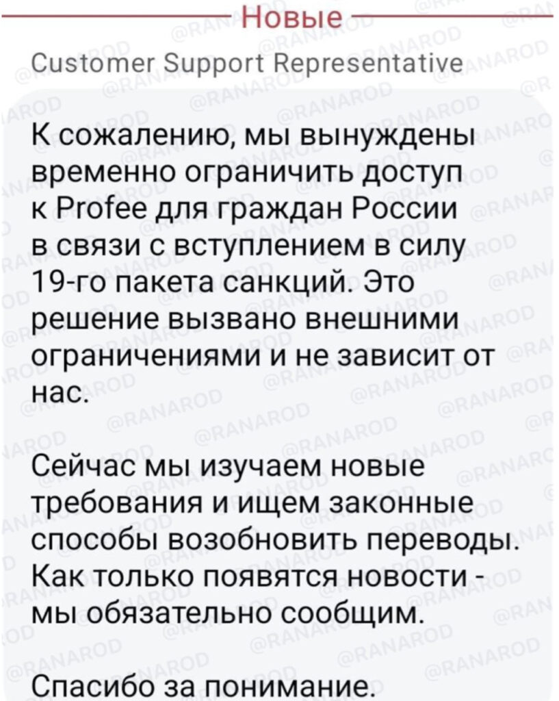 Profee заблокировал переводы россиянам после вступления в силу 19-го пакета санкций ЕС
