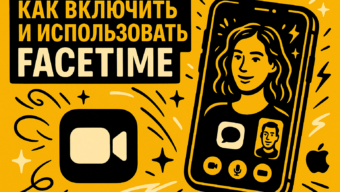 FaceTime на айфоне: как включить, настроить и что делать, если не работает
