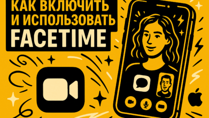 FaceTime на айфоне: как включить, настроить и что делать, если не работает