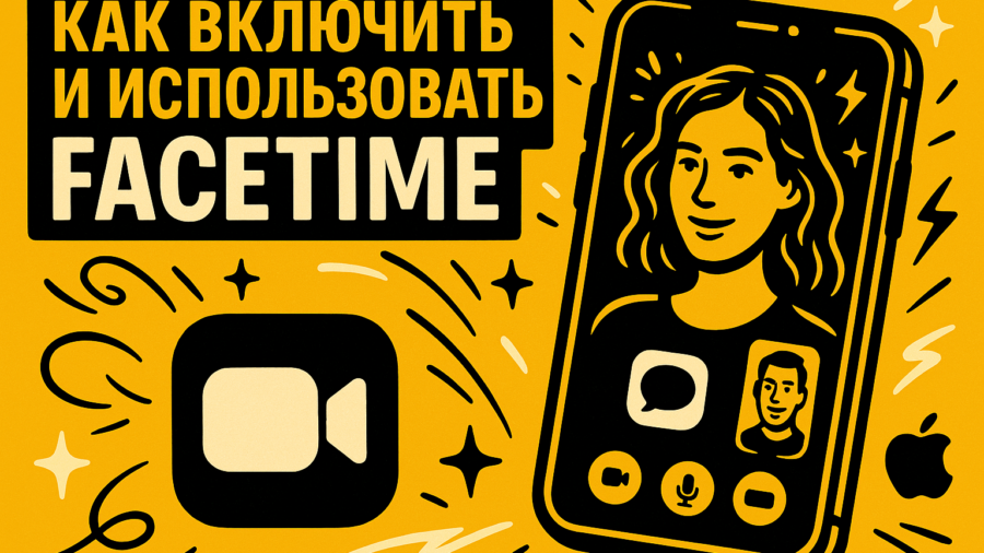 FaceTime на айфоне: как включить, настроить и что делать, если не работает