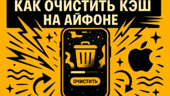 Как очистить кэш на айфоне: практическое руководство по чистке памяти