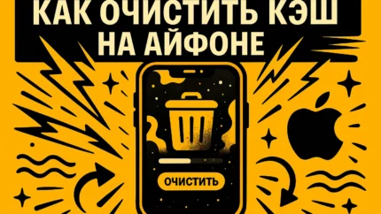 Как очистить кэш на айфоне: практическое руководство по чистке памяти