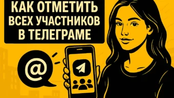 Как отметить всех участников в Телеграм: разбор актуальных способов 2026 года
