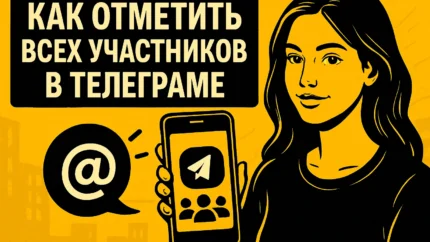 Как отметить всех участников в Телеграм: разбор актуальных способов 2026 года