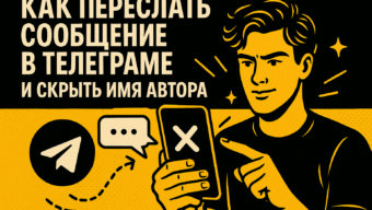 Как переслать сообщение в Телеграме и скрыть имя автора: анонимные кружки, голосовые и тексты