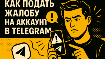 Жалобы в ТГ: как в 2026 году пожаловаться на пользователя, канал или спам в Telegram
