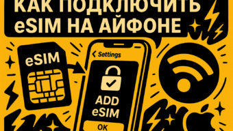 eSIM на айфоне: как подключить, перенести и не потерять связь