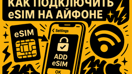 eSIM на айфоне: как подключить, перенести и не потерять связь