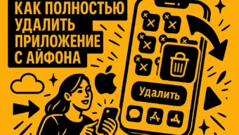 Как удалить приложение с айфона полностью: подробный гид