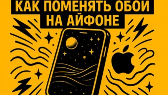 Как поменять обои, темы и иконки на айфоне: полный гайд