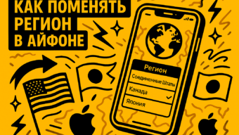 Как поменять регион на айфоне в App Store: полный гайд
