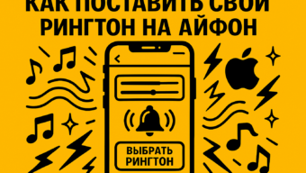 Как поставить рингтон на айфон: подробный разбор всех способов