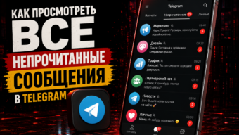 Как просмотреть все непрочитанные сообщения в Telegram: рабочие решения для разных устройств