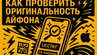 Не дайте себя обмануть: как проверить айфон по серийному номеру перед покупкой