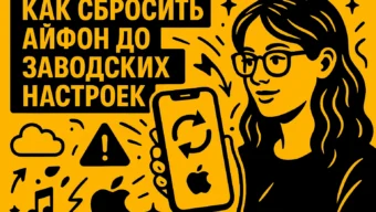 Как сбросить iPhone до заводских настроек