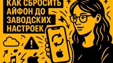 Как сбросить iPhone до заводских настроек