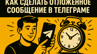 Как сделать отложенное сообщение в Телеграме: пошаговая инструкция для телефона и компьютера