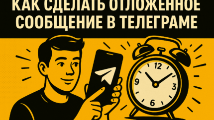 Как сделать отложенное сообщение в Телеграме: пошаговая инструкция для телефона и компьютера