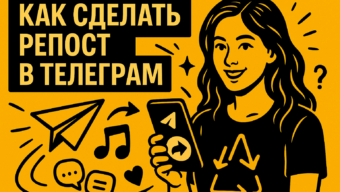 Почему в Телеграме не получается сделать репост — и как это исправить