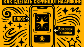 Как сделать скриншот на айфоне: быстрые способы, длинные скрины и скрытые фишки 2026 года