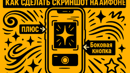 Как сделать скриншот на айфоне: быстрые способы, длинные скрины и скрытые фишки 2026 года
