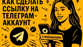 Как создать ссылку на Телеграмм-аккаунт: подробный понятный гайд