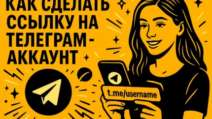 Как создать ссылку на Телеграмм-аккаунт: подробный понятный гайд