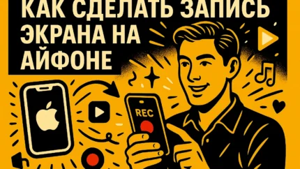 Как сделать запись экрана на айфоне: подробное практическое руководство