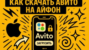 Как скачать Авито на iPhone в 2026 году: полное руководство по установке