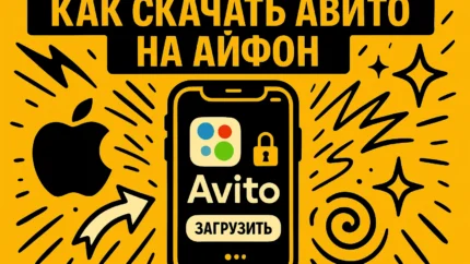 Как скачать Авито на iPhone в 2026 году: полное руководство по установке