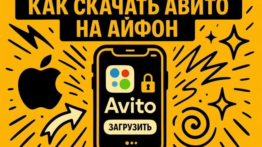 Как скачать Авито на iPhone в 2026 году: полное руководство по установке