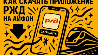 Как скачать приложение РЖД Пассажирам на айфон в 2025 году: пошаговая установка