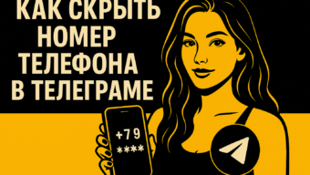 Как скрыть номер телефона в Telegram от других пользователей