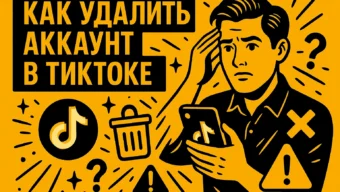 Как полностью удалить учетную запись в TikTok в 2025 году