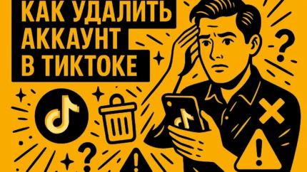 Как полностью удалить учетную запись в TikTok в 2025 году