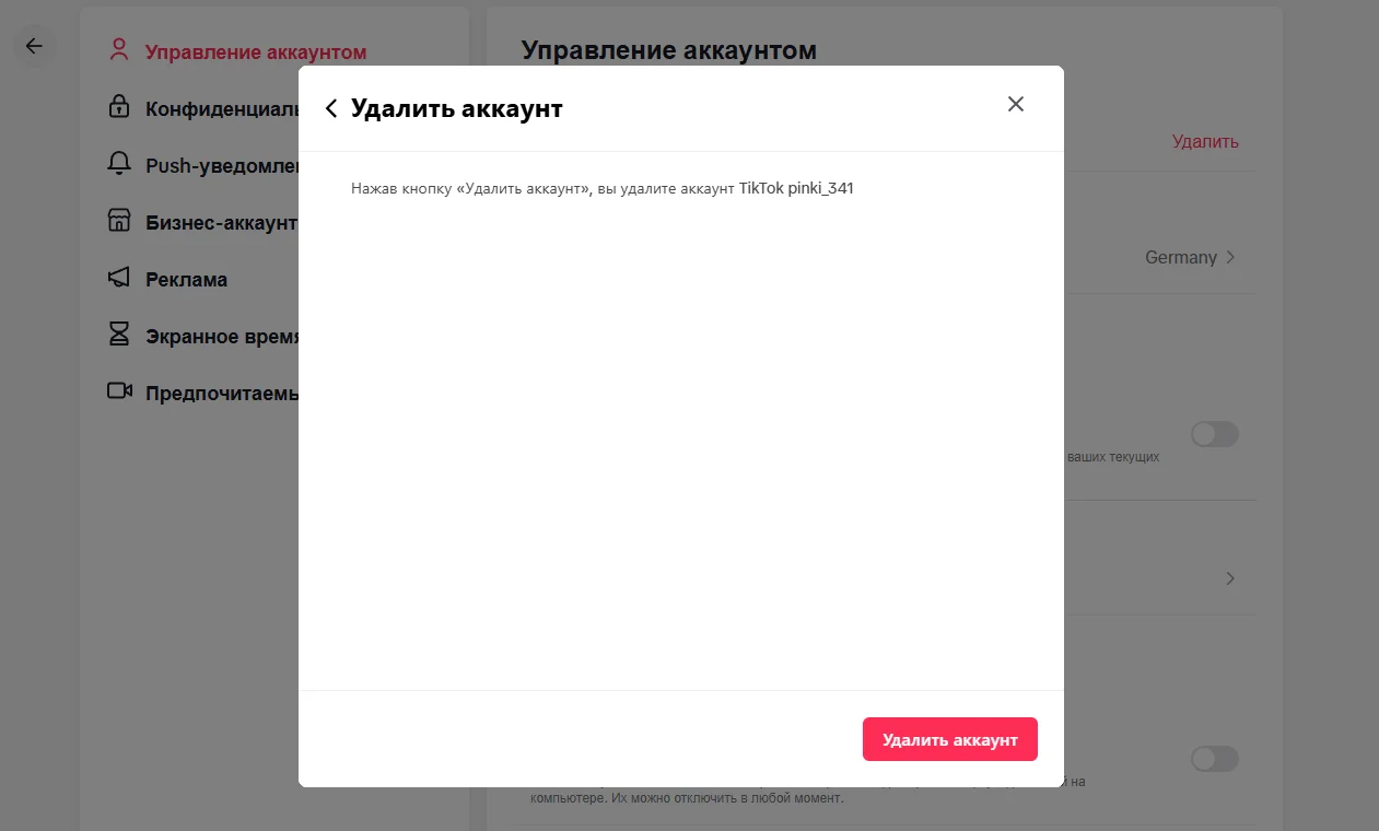 Как полностью удалить учетную запись в TikTok в 2025 году