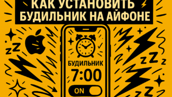 Как увеличить громкость будильника на айфоне