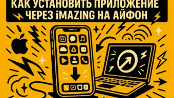Как установить приложение через iMazing на айфон: подробное руководство для пользователей