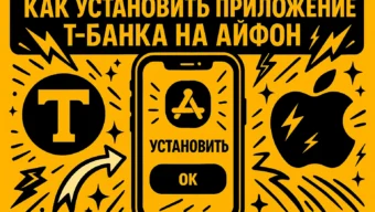 Т-Банк (Тинькофф) на iPhone: полный гид по установке, обновлению и работе в 2025 году