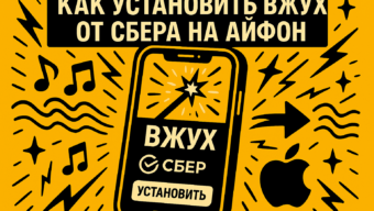 Айфон снова «вжухает»: как установить и оплатить через Вжух от Сбера в 2025 году