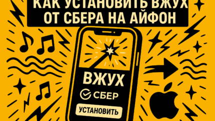Айфон снова «вжухает»: как установить и оплатить через Вжух от Сбера в 2025 году