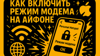 Айфон как роутер: как включить режим модема и раздать интернет